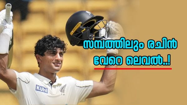 ഇന്ത്യയുടെ പ്രതീക്ഷകൾ തകർത്ത 'ഇന്ത്യൻ വംശജൻ'; രചിൻ രവീന്ദ്ര ആള് ചില്ലറക്കാരനല്ല, ആസ്‌തി 16 കോടി