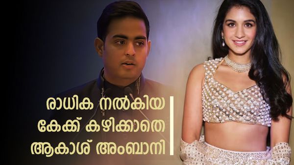 രാധിക രണ്ട് തവണ കേക്ക് കൊടുത്തിട്ടും ആകാശ് അംബാനി കഴിച്ചില്ല! 3 മാസത്തിനുള്ളിൽ എന്താണ് സംഭവിച്ചത്?