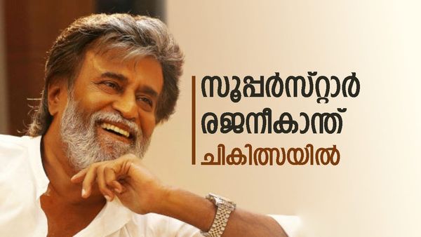 രജനീകാന്ത് ചെന്നൈയിലെ ആശുപത്രിയിൽ; ശാരീരിക അസ്വാസ്ഥ്യം, ഇന്ന് കൂടുതൽ മെഡിക്കൽ പരിശോധന