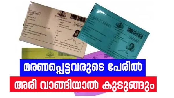 റേഷൻ കാർഡ് ഉടമകളുടെ ശ്രദ്ധയ്ക്ക്; ഈ പേരുകൾ നീക്കം ചെയ്‌തില്ലെങ്കിൽ വൻ പിഴ, അവസാന തീയതി എപ്പോൾ?