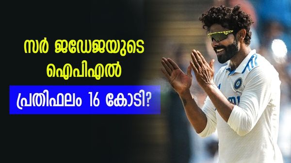വെറുതെയാണോ ജഡേജയ്ക്ക് ഇത്രയധികം ഫാൻസ്‌; സമ്പത്തിലും ഓൾറൗണ്ടർ തന്നെ, 120 കോടിയുടെ ആസ്‌തി