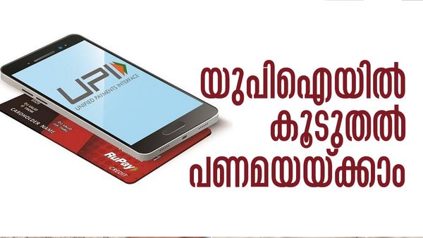 യുപിഐ പണമിടപാടിന്റെ പരിധി കൂട്ടി റിസര്‍വ് ബാങ്ക്; ഒരു ദിവസം എത്ര രൂപ വരെ അയയ്ക്കാം?