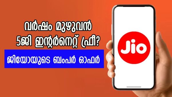 ഒരു വർഷത്തേക്ക് അതിവേഗ 5ജി ഇന്റർനെറ്റ് ഫ്രീയോ? ജിയോയുടെ ദീപാവലി ധമാക്ക ഓഫർ, ചെയ്യേണ്ടത് ഇത്രമാത്രം