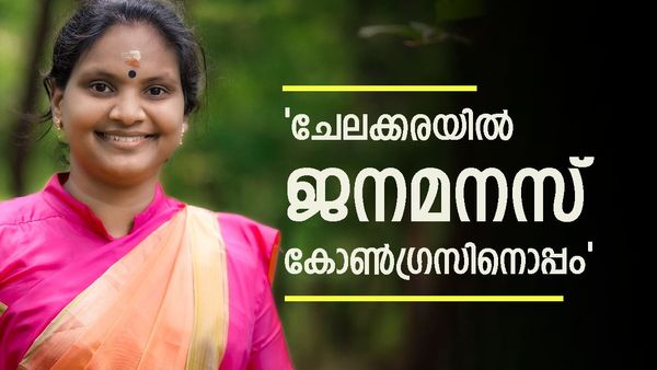 'ചേലക്കരയിലെ ജനം ആഗ്രഹിക്കുന്നത് കോൺഗ്രസ് വിജയം'; പാട്ടും പാടി വിജയിക്കുമോ? രമ്യ ഹരിദാസ് പറയുന്നു