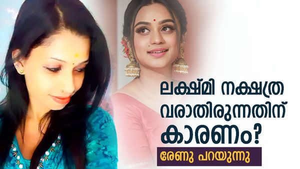 'സുധിയുടെ വിയർപ്പ് കൊണ്ട് തയ്യാറാക്കിയ പെർഫ്യൂം ദേഹത്ത് അടിക്കാനല്ല; ലക്ഷ്മി വരാത്തതിന് കാരണം ഇത്'; രേണു
