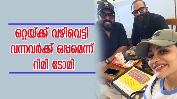 'ഒരുത്തൻ വഴിവെട്ടി കേസ് ആയിട്ടുണ്ട്'; ജയസൂര്യക്കും നിവിനുമൊപ്പം ചിത്രം പങ്കുവച്ച് റിമി, കമന്റുകൾ ഇങ്ങനെ