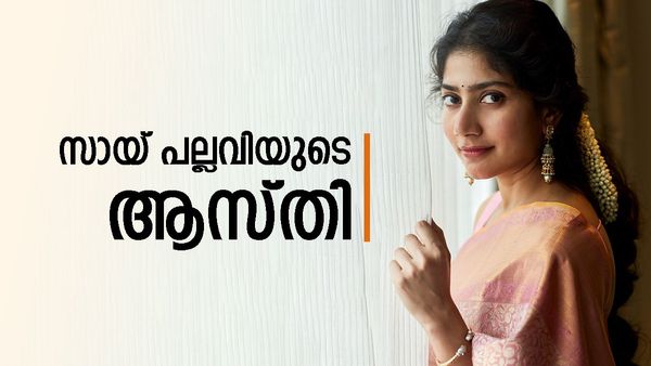 കോടികളുടെ പരസ്യം ഒഴിവാക്കി... എന്നിട്ടും സായ് പല്ലവിക്ക് ഇത്ര ആസ്തിയോ..?