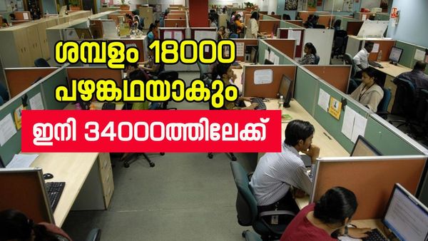 ശമ്പളം ഇരട്ടിയാകും; സന്തോഷ വാര്‍ത്ത... സര്‍ക്കാര്‍ ജോലി കിട്ടിയാല്‍ രക്ഷപ്പെട്ടു, ജീവനക്കാരുടെ പ്രതീക്ഷ