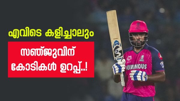 സഞ്ജുവിനെ രാജസ്ഥാൻ നിലനിർത്തിയാൽ പ്രതിഫലം 18 കോടിയോ? എങ്കിൽ കോലിക്കും രോഹിതിനും മുകളിൽ...