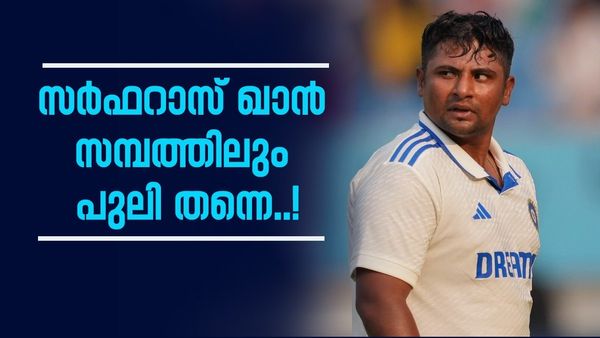 സെഞ്ച്വറി അടിച്ചു കയറിവന്ന് സർഫറാസ് ഖാൻ; സമ്പത്തിലും കേമൻ, ആസ്‌തി 16 കോടിക്ക് മുകളിൽ? 