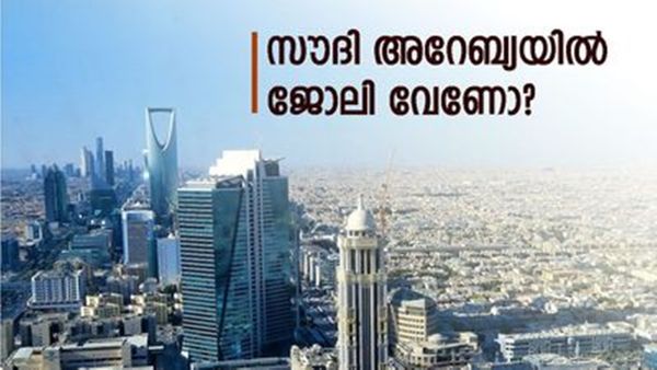 സൗദിയിൽ ലക്ഷങ്ങൾ ശമ്പളത്തിലൊരു ജോലി, അതും മലയാളികൾക്ക് അവസരം; ആലോചിച്ച് നിൽക്കാതെ അപേക്ഷിക്കൂ