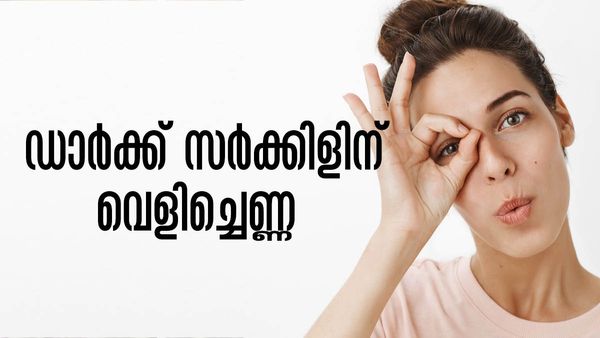 കണ്ണിന് താഴെയുള്ള ഇരുണ്ട വൃത്തങ്ങള്‍ കൊണ്ട് വലഞ്ഞോ? പാര്‍ലറിലൊന്നും പോകേണ്ട, വെളിച്ചെണ്ണ മതി