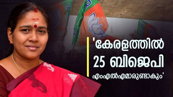 25 ബിജെപി എംഎല്‍എമാര്‍ 2026 ല്‍ നിയമസഭയിലുണ്ടാകും; അതിനുള്ള ശ്രമത്തിലാണെന്ന് ശോഭ സുരേന്ദ്രന്‍
