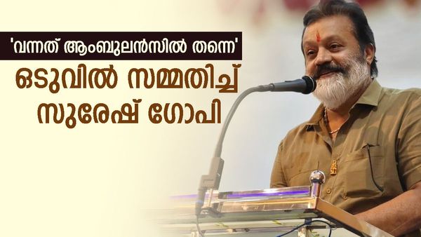 ഗുണ്ടകള്‍ കാര്‍ ആക്രമിച്ചു.. കാലിന് വയ്യാത്തതിനാല്‍ ആംബുലന്‍സില്‍ കയറി; മലക്കം മറിഞ്ഞ് സുരേഷ് ഗോപി