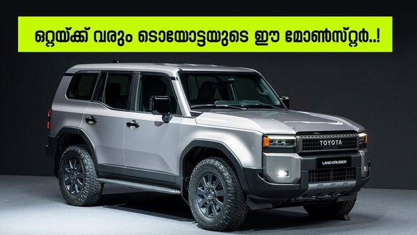 ടൊയോട്ടയുടെ ബീസ്‌റ്റ് വരുന്നു; കാരിരുമ്പിന്റെ കരുത്തുള്ള എസ്‌യുവി, ലാൻഡ് ക്രൂയിസർ പ്രാഡോ ഇന്ത്യയിലേക്ക്? 