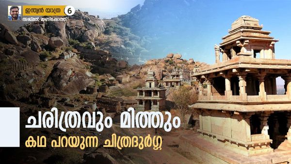 ചിത്രദുർഗ്ഗ കോട്ടയിലെ ക്ഷേത്രങ്ങളും തങ്ക അങ്കി ഹോണ്ടകളും: പിന്നെ തിരുശേഷിപ്പായി മാറിയ  കൊട്ടാരവും