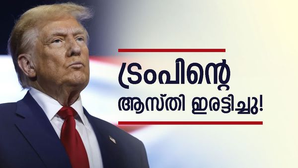 ട്രംപിന്റെ ആകെ ആസ്തി അറിയാമോ? ഒക്ടോബറില്‍ മാത്രം കൂടിയത് ഇരട്ടിയോളം..! ജയമുറപ്പിച്ചോ?