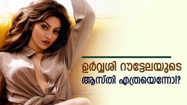 പാട്ടുസീന്‍ മാത്രമെങ്കിലും അമ്പരപ്പിക്കുന്ന പ്രതിഫലം; ഉര്‍വ്വശി റൗട്ടേലയുടെ ആസ്തി ഇത്ര!