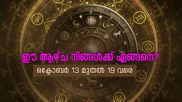 പുതിയ വരുമാന മാര്‍ഗം നേടിയെടുക്കും; അവിചാരിത ധനാഗമം ഉണ്ടാകും, വാരഫലം അറിയാം
