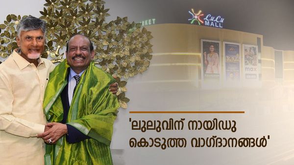 ഇത് വന്‍ ഓഫർ: ലുലു ഗ്രൂപ്പിനെ തിരികെ കൊണ്ടുവരാന്‍ നായിഡു യൂസഫ് അലിക്ക് നല്‍കി, ആ വമ്പന്‍ വാഗ്ദാനങ്ങള്‍