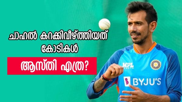 ഇന്ത്യൻ ക്രിക്കറ്റ് ടീമിലെ തമാശക്കാരൻ; പക്ഷേ ആസ്‌തി കേട്ടാൽ ആരും ഞെട്ടും, ചാഹലിന്റെ സമ്പാദ്യം 50 കോടി? 