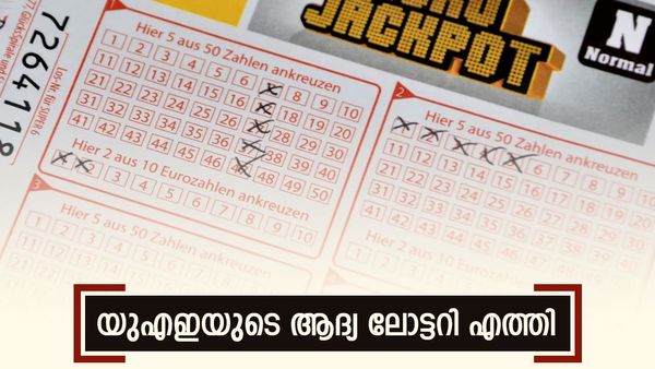 യുഎഇയുടെ ആദ്യ ലോട്ടറി എത്തി, സമ്മാനത്തുക കേട്ടോ? എങ്ങനെ വാങ്ങിക്കാം?