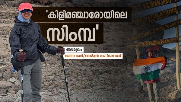 കിളിമഞ്ചാരോ കീഴടക്കി ചേർത്തലക്കാരി അന്നാ മേരി: 13 കാരിക്ക് അപൂർവ്വ നേട്ടവും: ഇനിയും വലിയ ലക്ഷ്യങ്ങള്‍