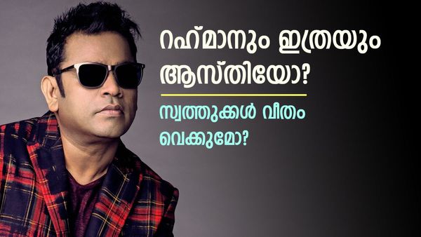 റഹ്‌മാന്‍ സ്വത്ത് വീതം വെക്കുമോ..? ഇന്ത്യയിലെ ഏറ്റവും പ്രതിഫലമുള്ള സംഗീതജ്ഞന്‍; ആകെ ആസ്തി ഇത്ര