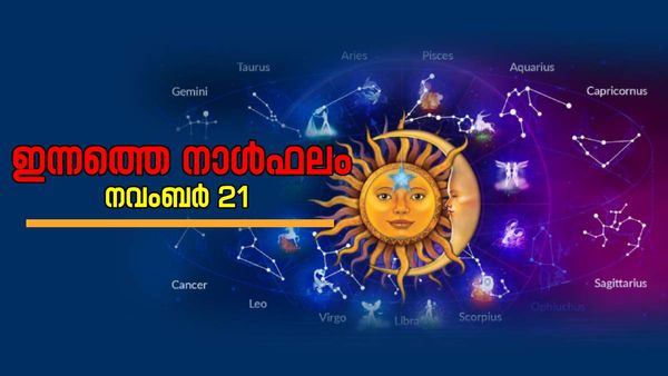 സാമ്പത്തിക പുരോഗതിക്ക് സാധ്യത; ഈ രാശിക്കാരുടെ കുടുംബത്തില്‍ മംഗള കര്‍മം നടക്കും, നിത്യജ്യോതിഷം