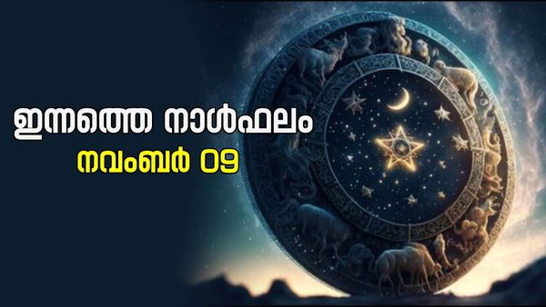 നിങ്ങൾക്ക് ചിട്ടിയോ ലോട്ടറിയോ ലഭിക്കാന്‍ സാധ്യത, ദാമ്പത്യജീവിതം സന്തോഷപ്രദം, നാൾഫലം