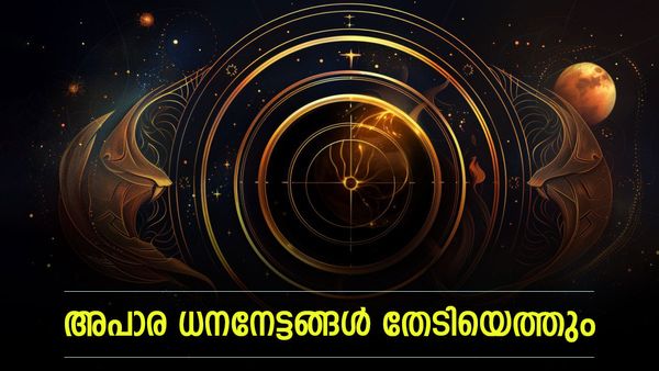 രാജയോഗം ഇവരെ അനുഗ്രഹിക്കും, പണവും പ്രതാപവും വിട്ടുപോകില്ല; സര്‍വൈശ്വര്യത്തോടെയും വാഴാനാവും