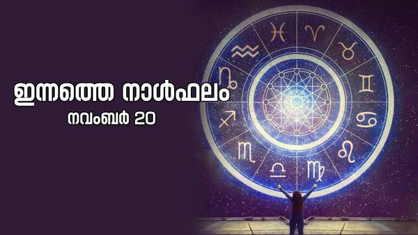ഗുരുസംഗമം നടന്നേക്കാം; ഈ രാശിക്കാരുടെ ജീവിതത്തില്‍ വലിയ മാറ്റത്തിന് സാധ്യത, നിത്യജ്യോതിഷം