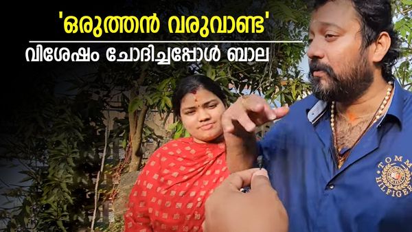'കോകിലയുടെ ആസ്തി അറിയുമോ'..ആ തീരുമാനത്തിന് പിന്നിൽ'; വെളിപ്പെടുത്തി ബാല