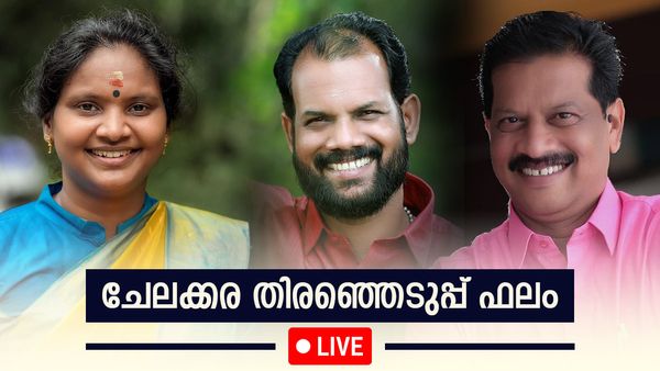 Chelakkara Election Result Live: ചേലക്കര ചെങ്കോട്ട തന്നെ, മികച്ച വിജയം നേടി യു ആ‌ർ പ്രദീപ്