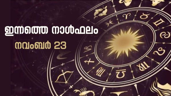 ഈ നാളുകാർക്ക് അപ്രതീക്ഷിത നേട്ടങ്ങൾ, കുടുംബസുഖം ലഭിക്കും, ഇന്നത്തെ നാൾഫലം