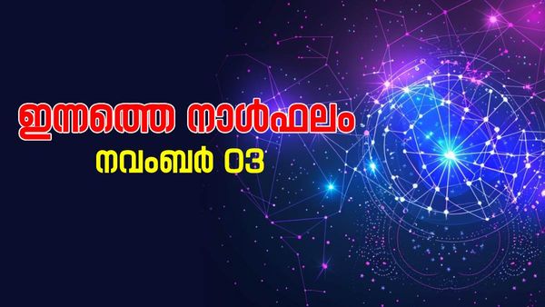 ഈ രാശിക്കാർക്ക് എല്ലാ രംഗത്തും അഭിവൃദ്ധി, പുതിയ ജോലിയിൽ പ്രവേശിക്കും, നാൾ ഫലം അറിയാം