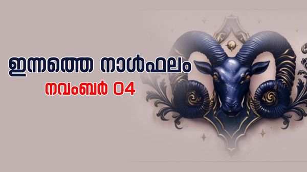 ധനനേട്ടം, ഉദ്ദിഷ്ടകാര്യസിദ്ധി, സന്താന ഗുണം; ഈ രാശിക്കാര്‍ക്ക് സന്തോഷിക്കാം; നിത്യജ്യോതിഷം