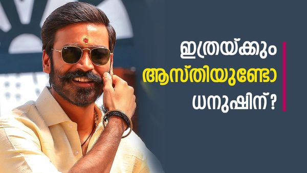 പരസ്യങ്ങളില്‍ അഭിനയിക്കാന്‍ പോലും ധനുഷ് ഈടാക്കുന്നത് ഇത്ര രൂപ! ആസ്തി കേട്ടാല്‍ ഞെട്ടും!
