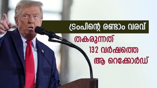 ട്രംപ് അധികാരത്തിലേക്ക്; തകർന്ന് വീഴുന്നത് 132 വർഷം പഴക്കമുള്ള ഒരു റെക്കോർഡ്, ഒപ്പം ഈ നേട്ടങ്ങളും സ്വന്തം