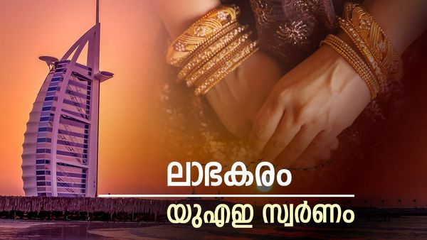 സ്വർണത്തില്‍ കേമന്‍ യുഎഇ തന്നെ: ഇന്ത്യക്ക് വെല്ലാനായില്ല, പ്രചരണം തെറ്റ്; ഇന്നും 2605 രൂപയുടെ ലാഭം