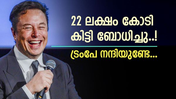ട്രംപ് ജയിച്ചപ്പോൾ മസ്‌ക് ചിരിച്ചു; വെറുതെയല്ല ഒറ്റ ദിവസം കൊണ്ട് നേടിയത് 22,32,650 കോടി രൂപ..! വമ്പൻ നേട്ടം