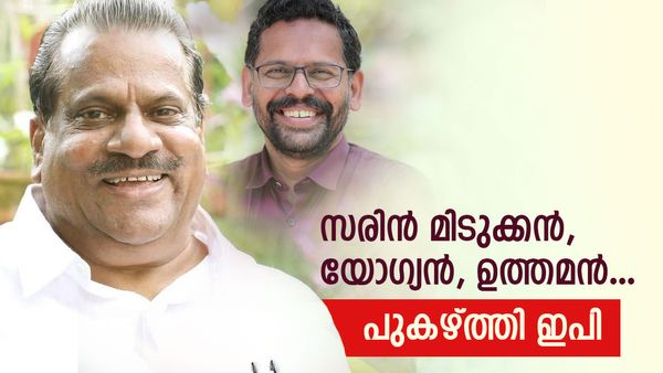 സരിന്‍ ഉത്തമന്‍, മിടുക്കന്‍, യോഗ്യന്‍..; വാനോളം പുകഴ്ത്തി ഇപി ജയരാജന്‍