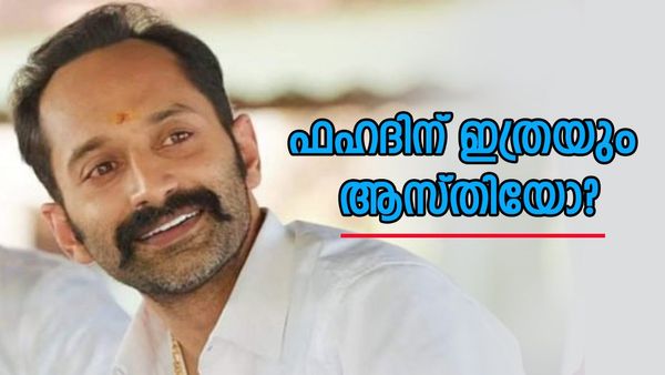 ഫഹദ് ഇത്രയും സമ്പന്നനോ? ആസ്തി കേട്ടാല്‍ ഞെട്ടും; പുഷ്പ രണ്ടില്‍ പ്രതിഫലം ഇരട്ടി, വാങ്ങുന്നത് ഇത്ര