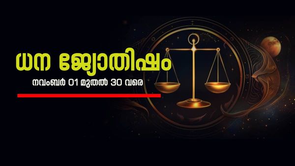 ഈ നാളുകാർക്ക് ഏത് കാര്യത്തിലും ഭാഗ്യം, നിങ്ങളുടെ രാശിയില്‍ വളരെ അപൂര്‍വ്വമായ ഒരു സമൃദ്ധിയോഗം, ധനജ്യോതിഷം ഇതാ