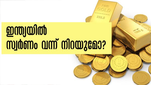 സ്വര്‍ണശേഖരം മുഴുവന്‍ നാട്ടിലെത്തിക്കാന്‍ ഇന്ത്യ.. നീക്കത്തിന് പിന്നിലെ കാരണമിത്! സംഗതി ലാഭം തന്നെ