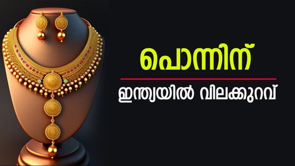 സ്വര്‍ണം ഇന്ത്യയില്‍ നിന്ന് തന്നെ വാങ്ങിക്കോ, ഗള്‍ഫിലേക്കാള്‍ വിലക്കുറവ്!
