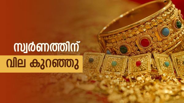 സ്വര്‍ണത്തിന് തിരിച്ചടി.. വില കുത്തനെ കുറഞ്ഞു, ഇന്ന് തന്നെ വാങ്ങണോ?