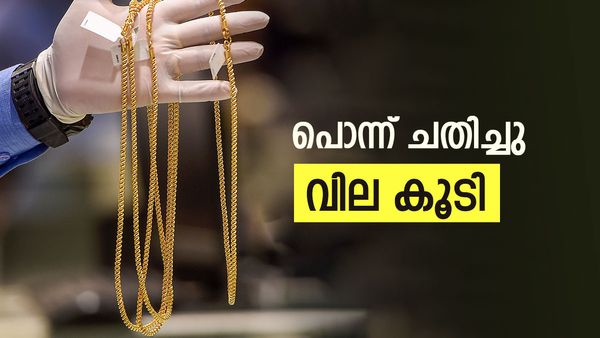 സ്വർണം വീണ്ടും ചതിച്ചു, വില കുത്തനെ കൂടി; ഇനി പ്രതീക്ഷ വേണ്ട, പിടിച്ചാൽ കിട്ടില്ല?