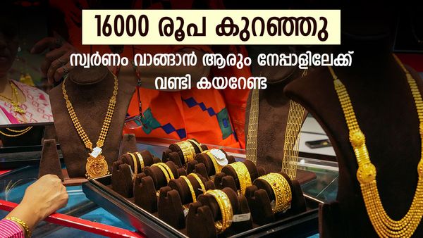 സ്വര്‍ണവില 16000 രൂപ കുറഞ്ഞു!! നേപ്പാളില്‍ വന്‍ വിലക്കുറവ്; മലയാളി കൊതിയൂറേണ്ട, വണ്ടിക്കാശ് പോകും