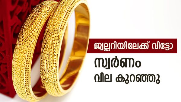 സ്വര്‍ണവില ഇന്ന് കുറഞ്ഞു; ആഭരണം വാങ്ങാന്‍ നല്ലദിനം, പവന്‍-ഗ്രാം വില... ഇന്ത്യന്‍ രൂപയ്ക്ക് കഷ്ടകാലം